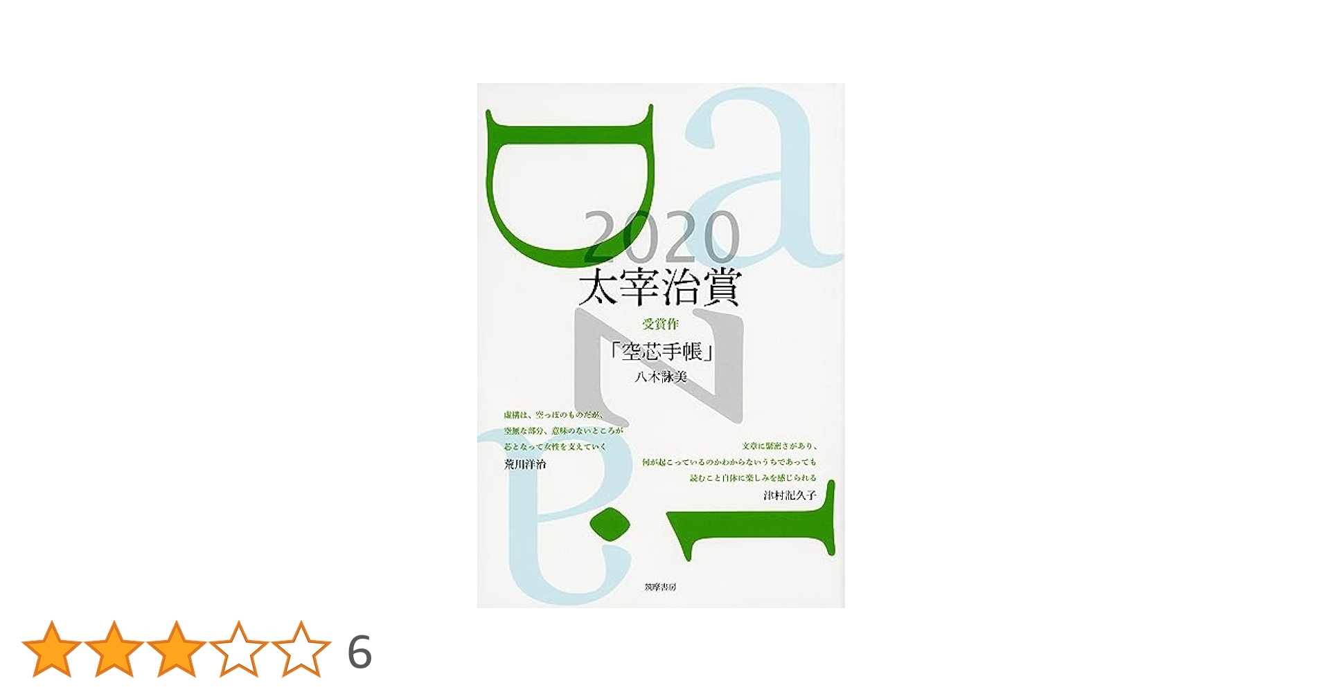 【中古】 太宰治賞 ２０１５/筑摩書房/筑摩書房 中古】 太宰治賞 2015/筑摩書房/筑摩書房